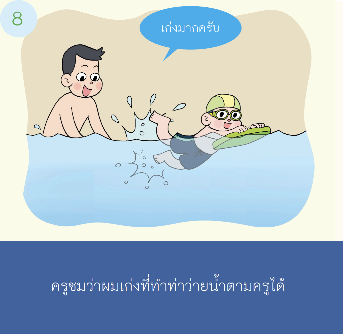 เรื่องเล่าสำหรับเด็กออทิสติก "ไปว่ายน้ำ"  เด็กชาย